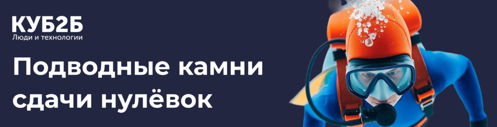 Заставка КУБ2Б на тёмно-синем фоне с иллюстрацией водолаза в снегу: заголовок «Подводные камни сдачи нулёвок»