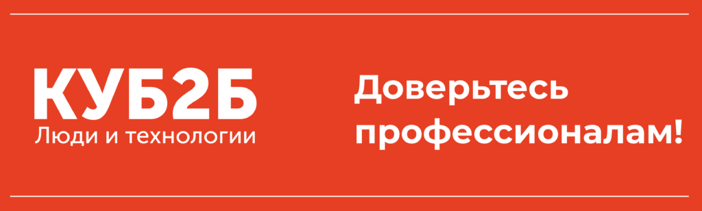 Призыв-баннер КУБ2Б на красном фоне: «Доверьтесь профессионалам!»