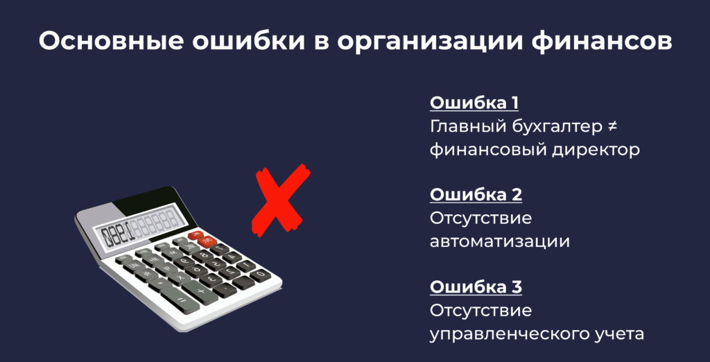 Инфографика КУБ2Б «Основные ошибки в организации финансов» с изображением перечёркнутого калькулятора: Ошибка 1 — главный бухгалтер не равно финансовый директор, Ошибка 2 — отсутствие автоматизации, Ошибка 3 — отсутствие управленческого учёта