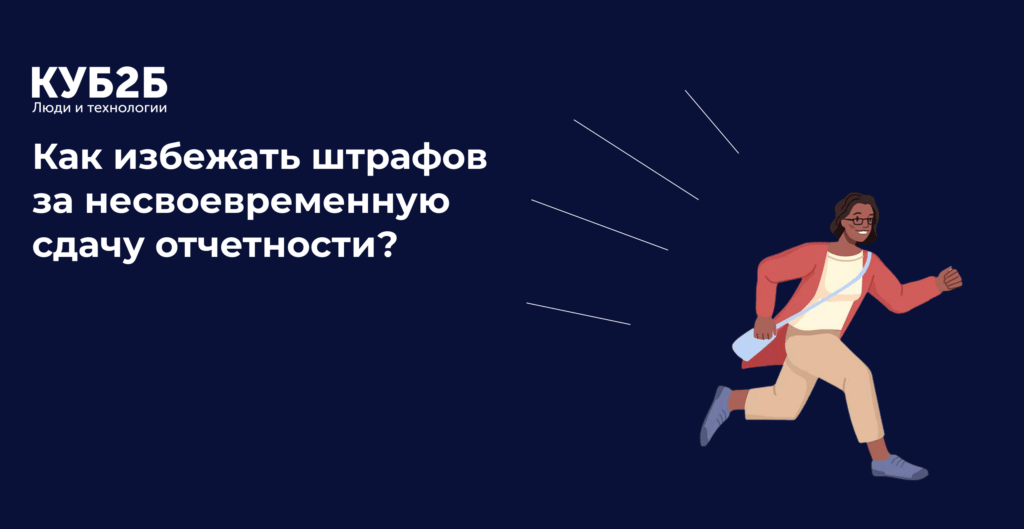 Заставка КУБ2Б на тёмно-синем фоне с иллюстрацией бегущего человека с документами: заголовок «Как избежать штрафов за несвоевременную сдачу отчётности?»