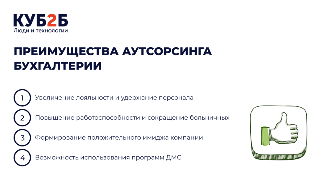 Инфографика КУБ2Б «Преимущества аутсорсинга бухгалтерии» с иконкой «палец вверх»: увеличение лояльности и удержание персонала, повышение работоспособности и сокращение больничных, формирование положительного имиджа компании, возможность использования программ ДМС