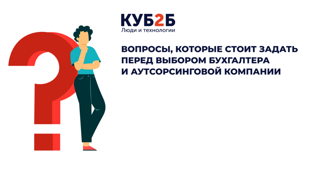 Заставка КУБ2Б с иллюстрацией человека, опирающегося на большой красный знак вопроса: заголовок «Вопросы, которые стоит задать перед выбором бухгалтера и аутсорсинговой компании»