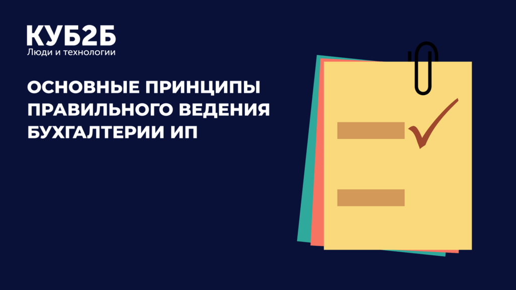 Баннер-разделитель КУБ2Б на тёмно-синем фоне с иконкой блокнота-чек-листа и скрепки, заголовок «Основные принципы правильного ведения бухгалтерии ИП»