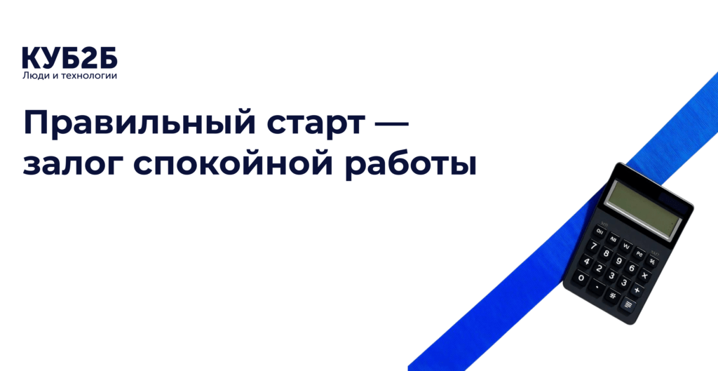 Заставка КУБ2Б с изображением калькулятора на синей ленте: заголовок «Правильный старт — залог спокойной работы»