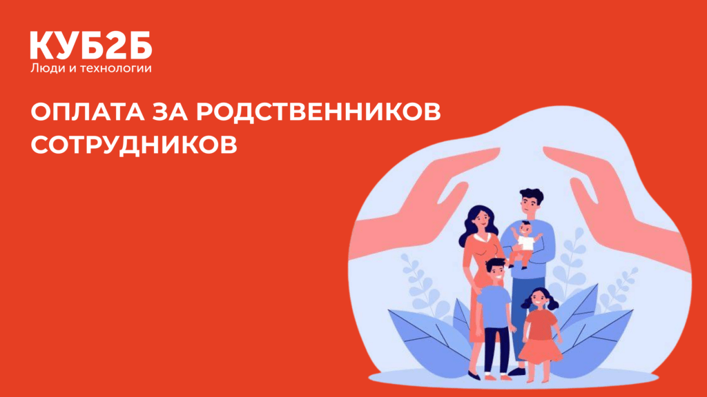 Заставка КУБ2Б на красном фоне с иллюстрацией семьи под защищающими ладонями: заголовок «Оплата за родственников сотрудников»