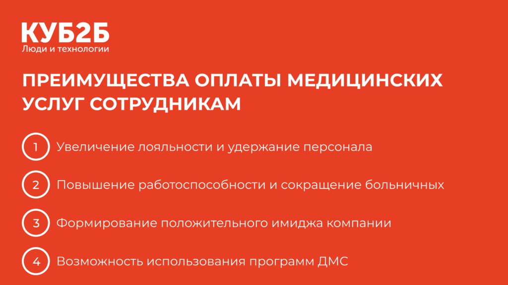 Инфографика «Преимущества оплаты медицинских услуг сотрудникам» на красном фоне: увеличение лояльности и удержание персонала, повышение работоспособности и сокращение больничных, формирование положительного имиджа компании, возможность использования программ ДМС