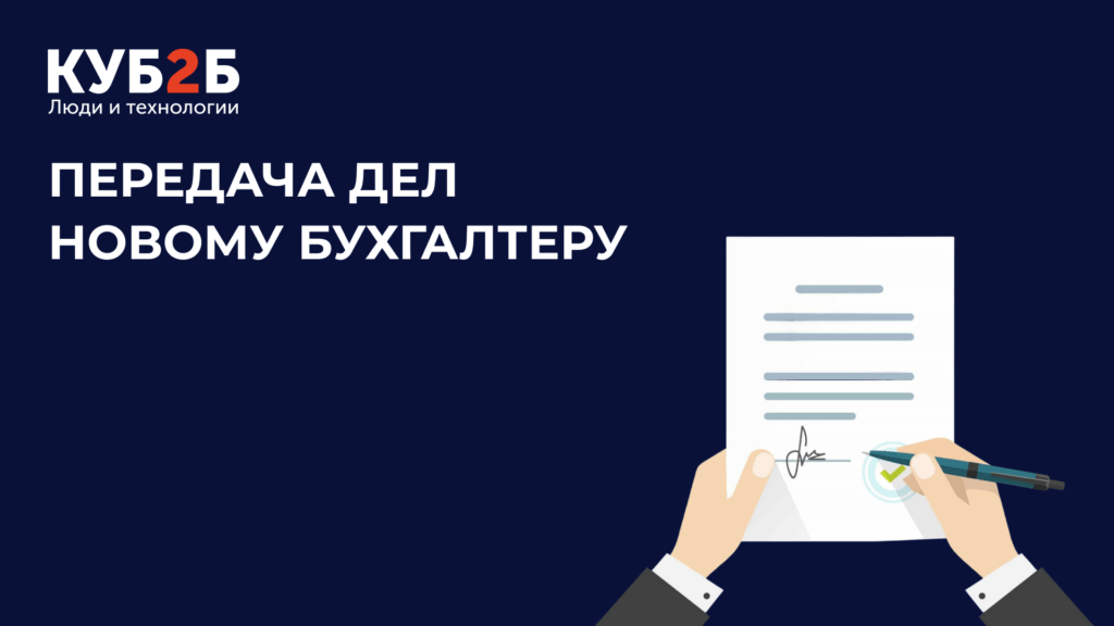 Заставка КУБ2Б на тёмно-синем фоне с иллюстрацией подписания документа: заголовок «Передача дел новому бухгалтеру»