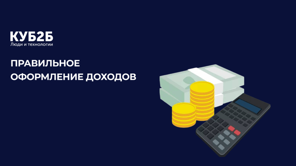 Заставка КУБ2Б на тёмно-синем фоне с изображением денежных купюр и калькулятора: заголовок «Правильное оформление доходов»