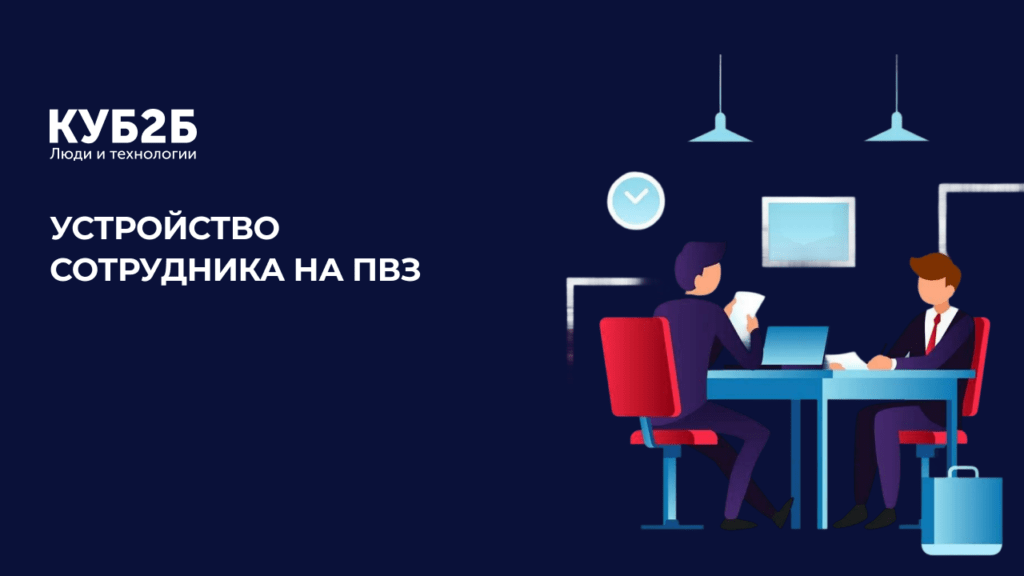 Заставка КУБ2Б на тёмно-синем фоне с иллюстрацией собеседования в офисе: заголовок «Устройство сотрудника на ПВЗ»