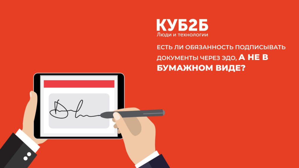 Баннер-разделитель КУБ2Б на красном фоне: рука подписывает документ стилусом на планшете, заголовок «Есть ли обязанность подписывать документы через ЭДО, а не в бумажном виде?»