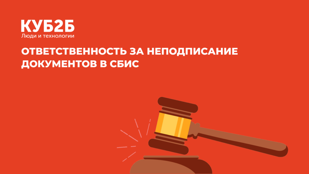 Баннер-разделитель КУБ2Б на красном фоне с изображением молотка судьи, заголовок «Ответственность за неподписание документов в СБИС»