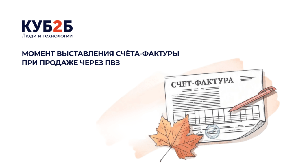 Баннер КУБ2Б с логотипом, иллюстрацией счёта-фактуры с печатью и кленовым листом: заголовок «Момент выставления счёта-фактуры при продаже через ПВЗ»