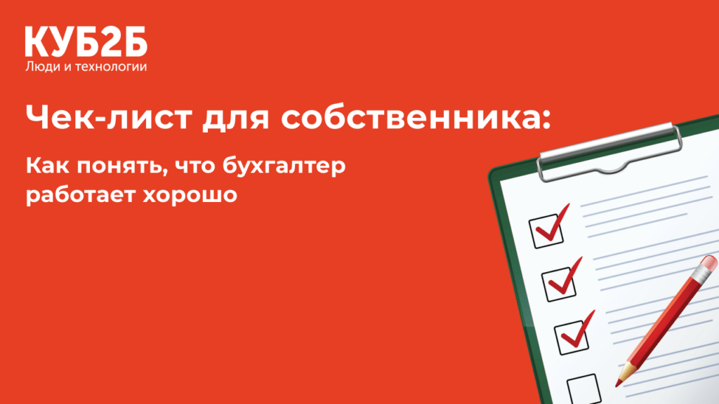 Заставка КУБ2Б на красном фоне с изображением планшета с галочками в чек-листе: заголовок «Чек-лист для собственника: как понять, что бухгалтер работает хорошо»