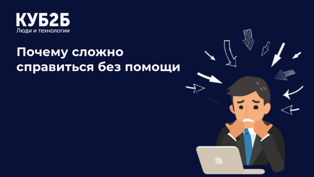 Заставка КУБ2Б на тёмно-синем фоне с иллюстрацией встревоженного человека за ноутбуком, окружённого стрелками стресса: заголовок «Почему сложно справиться без помощи»