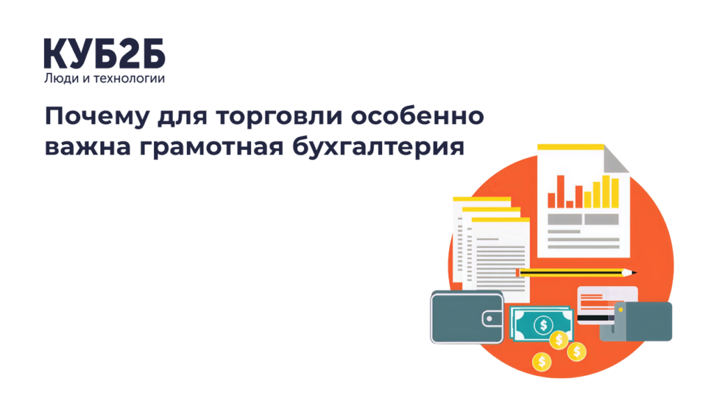 Заставка КУБ2Б с иллюстрацией документов, графиков и денег: заголовок «Почему для торговли особенно важна грамотная бухгалтерия»