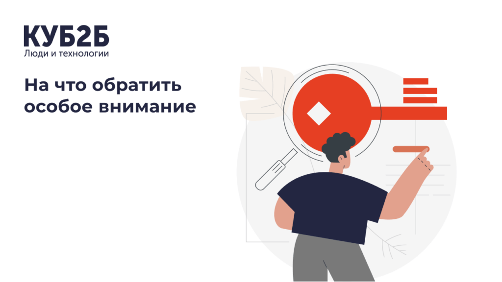 Заставка КУБ2Б с иллюстрацией человека с лупой у документов: заголовок «На что обратить особое внимание»