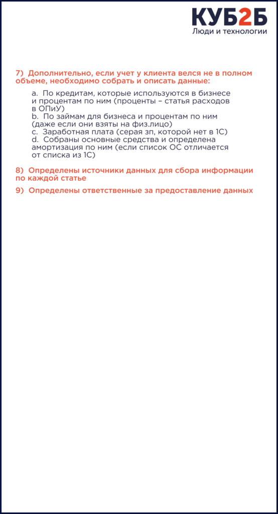 Фрагмент документа «Учётная политика управленческого учёта» КУБ2Б, продолжение раздела «ОПиУ (P&L)»: пункты о сборе данных по кредитам и займам бизнеса, «серой» зарплате, основным средствам и амортизации, а также об источниках данных и ответственных за их предоставление