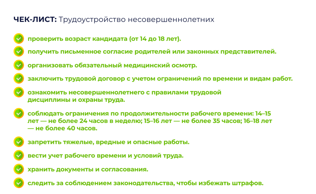 Чек-лист «Трудоустройство несовершеннолетних» с отмеченными зелёными галочками пунктами: проверка возраста кандидата, согласие родителей, медосмотр, трудовой договор с учётом ограничений, ознакомление с правилами дисциплины, соблюдение норм рабочего времени по возрасту, запрет тяжёлых работ, учёт рабочего времени, хранение документов, соблюдение законодательства