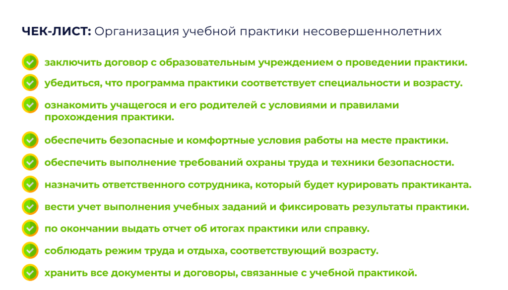 Чек-лист «Организация учебной практики несовершеннолетних» с отмеченными зелёными галочками пунктами: заключение договора с образовательным учреждением, проверка соответствия программы практики специальности и возрасту, ознакомление учащегося и родителей с условиями, безопасные условия и охрана труда, назначение ответственного наставника, учёт заданий и результатов, выдача отчёта по итогам практики, соблюдение режима труда и отдыха, хранение документов