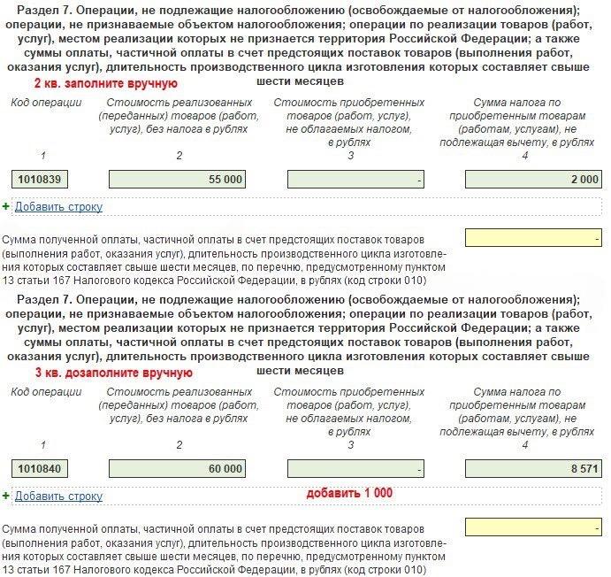 Пример заполнения раздела 7 декларации по НДС «Операции, не подлежащие налогообложению»: строки с кодом операции 1010839 (2 квартал, 55 000 руб., НДС к невычету 2 000) и кодом 1010840 (3 квартал, 60 000 руб., НДС к невычету 8 571)