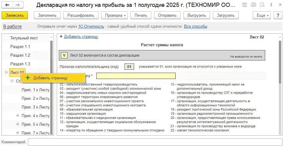 Пример в 1С: «Декларация по налогу на прибыль за 1 полугодие 2025 г.», Лист 02 «Расчёт суммы налога» с открытым справочником кодов признака налогоплательщика
