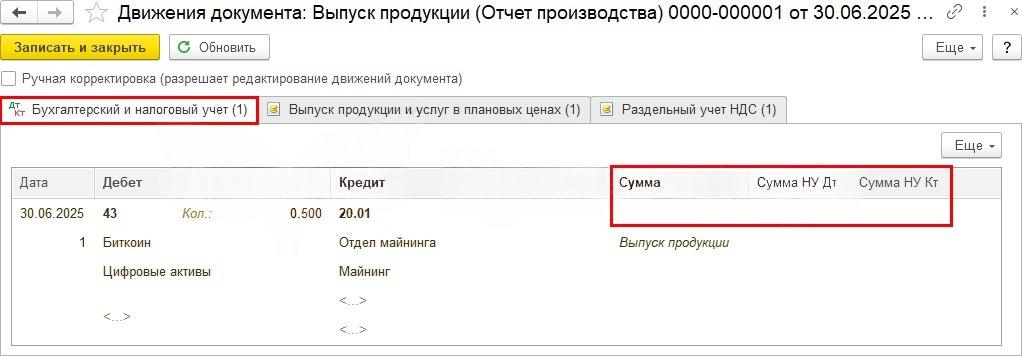 Рис. 2. Пример «Продукция по фактической себестоимости» в 1С: движения документа «Выпуск продукции» по бухгалтерскому и налоговому учёту, счёт 43 Кт 20.01, сумма выпуска 0,500 (Биткоин, Отдел майнинга)