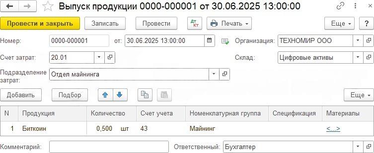 Рис. 1. Пример документа «Выпуск продукции» в 1С: организация «ТЕХНОМИР ООО», счёт затрат 20.01, склад «Цифровые активы», позиция «Биткоин» 0,500 шт — иллюстрация к проводке Дт 43 Кт 20 при учёте майнинга криптовалюты